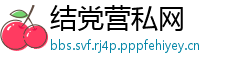 结党营私网